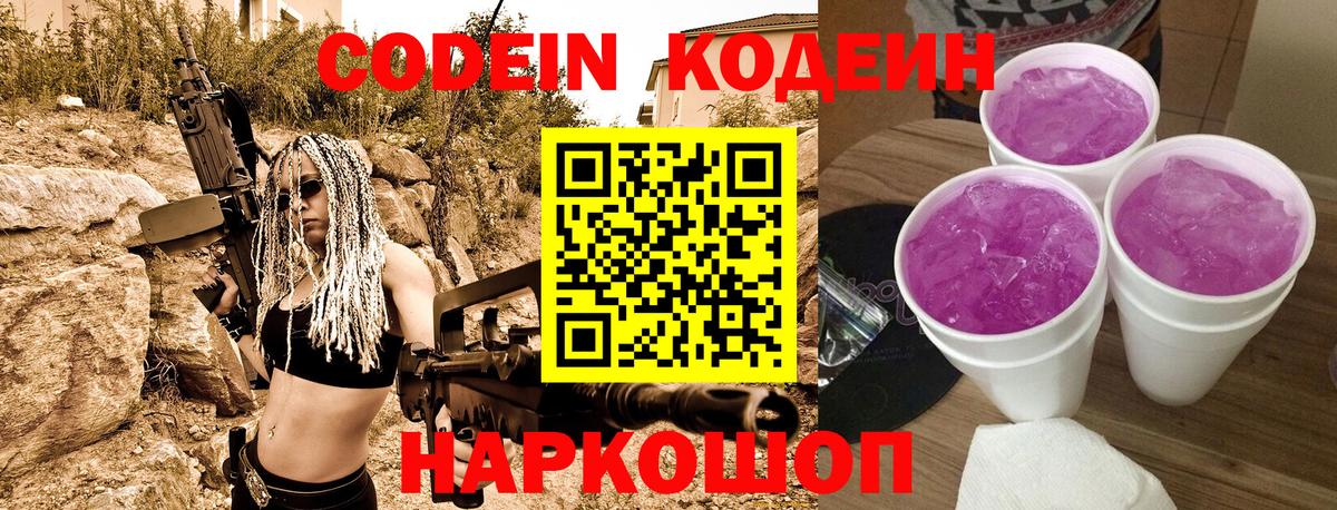 Кодеин Purple Drank Кубинка